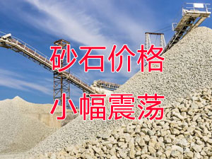 廣西受眾多因素影響，砂石價(jià)格小幅震蕩！四季度砂石行情展望