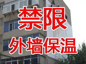 傳統(tǒng)外墻保溫系統(tǒng)幾乎全被禁限！多地發(fā)文！